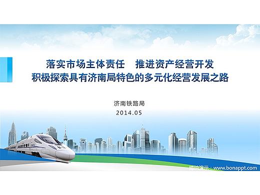 博纳演示-中国铁路总公司资产经营开发工作会议济南铁路局北京现场会（个人主页-ZMTY3OTA5MDg=） - PPT/Keynote - 站酷设计师博纳演示原创素材 - 站酷ZCOOL