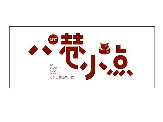 港式小吃铺
