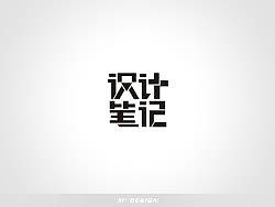 一些字体设计(M'Design)