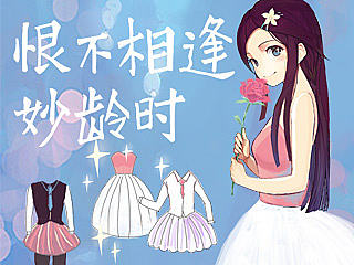 恨不相逢妙龄时