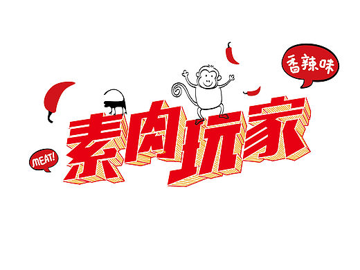 食品包装设计  小食品“辣片”包装设计