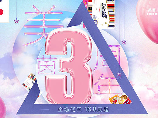 品牌店庆/母婴/3周年