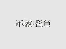 字体设计