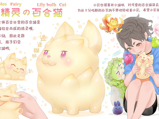 【蔬菜动物精灵】百合猫