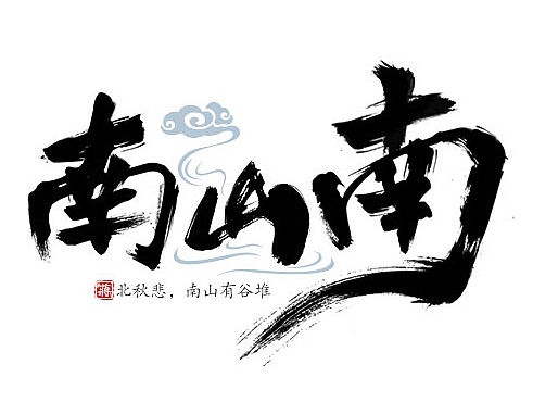 LOGO 南山南