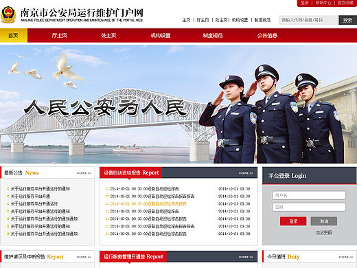 ■南京市公安局运行维护门户网