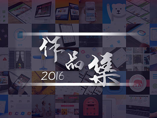 2016作品集