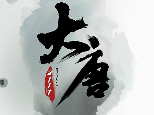 《大唐2117》