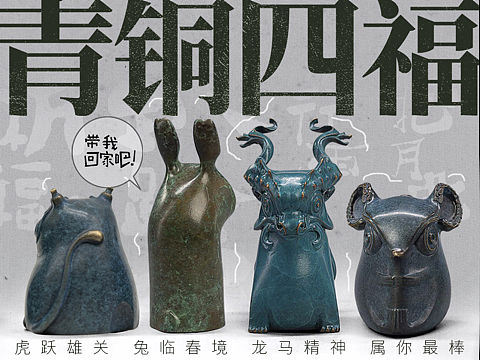 “青铜四福”