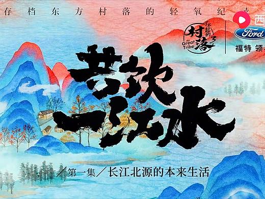 《了不起的村落》系列书法字体设计