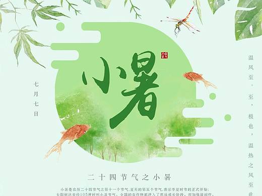 二十四节气丨小暑丨节气海报