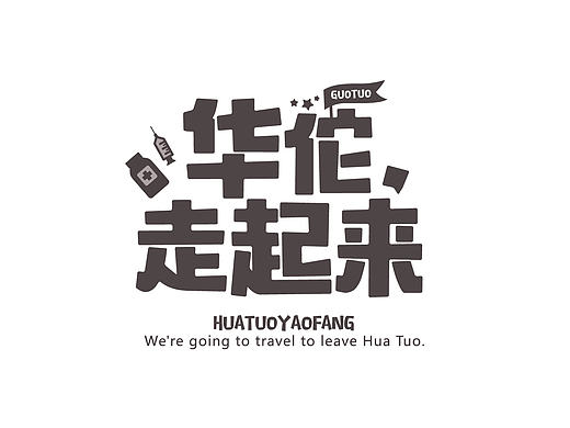 字体设计，华佗药房~（个人主页-ZMTYzMTg0MTI=） - 字体/字形 - 站酷设计师大晟的HAPPYDAY原创素材 - 站酷ZCOOL