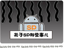 关于SP那些事儿