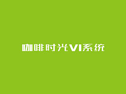 咖啡时光企业形象VI系统