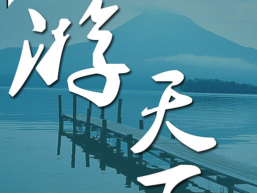 游天下