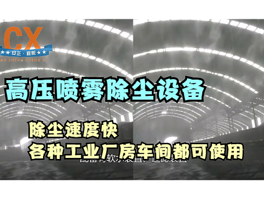 高压喷雾除尘设备，除尘速度快，工业厂房车间都可使用