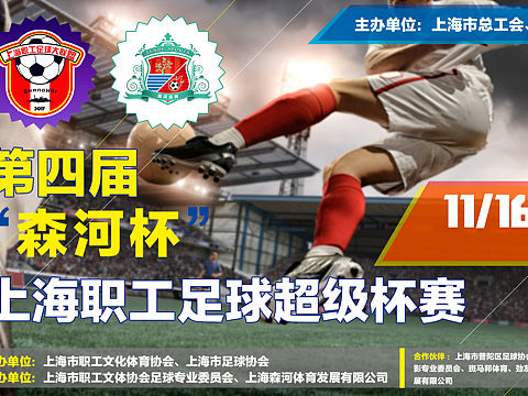 客户案例一森河杯足球赛/无商用