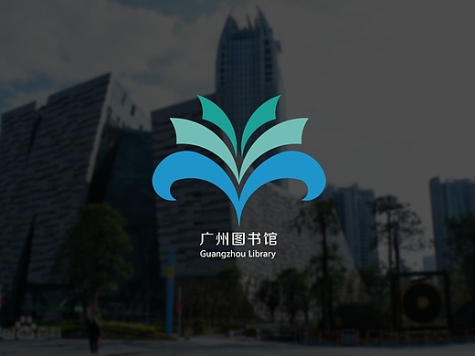 logo标志设计(广州图书馆)