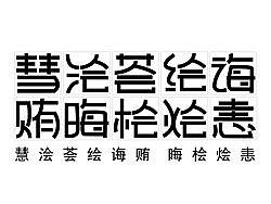 浍绘荟诲恚桧烩贿彗晦（个人主页-ZNTEzMzAw） - 字体/字形 - 站酷设计师jdkk原创素材 - 站酷ZCOOL