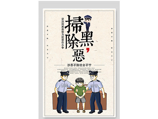 扫黑除恶海报