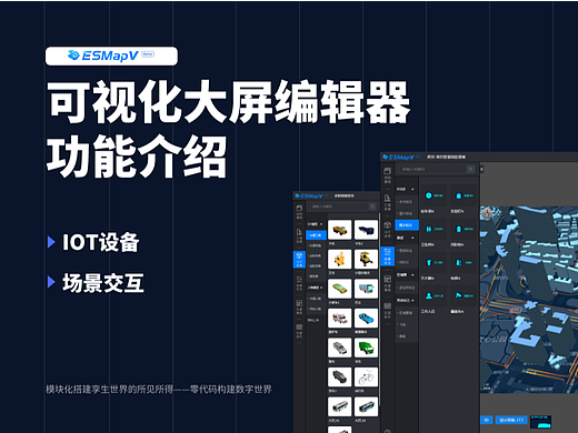 ESMapV大屏可视化编辑器功能介绍——场景IOT交互事件