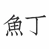石魚丁的头像