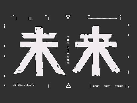 未来