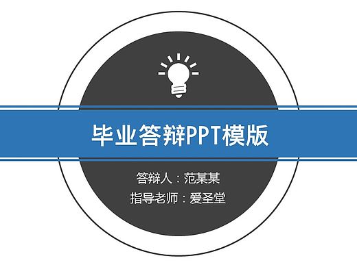 毕业答辩PPT模板（个人主页-ZMTYxNDE4Njg=） - PPT/Keynote - 站酷设计师chan胖砸原创素材 - 站酷ZCOOL