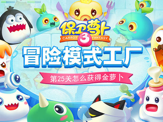 保卫萝卜