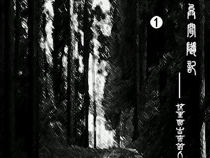 《异闻随记》 第一话 坟里爬出来的人（个人主页-ZMjY4NTk0MzI=） - 中/长篇漫画 - 站酷设计师酒痞杨原创素材 - 站酷ZCOOL