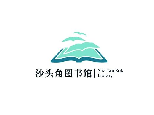 沙头角图书馆标志设计