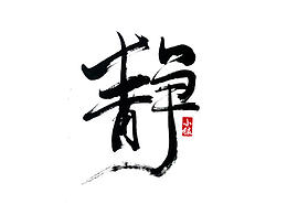 初涉书法字
