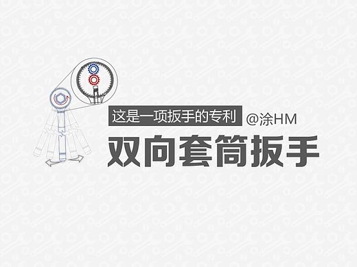 双向扳手