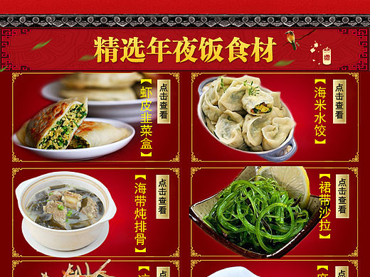 新年手机淘宝首页，年夜饭食材，海味食材，海鲜零食，海产（个人主页-ZMTU2NDc5NDg=） - 电商 - 站酷设计师房小欠加工室原创素材 - 站酷ZCOOL