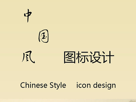 一套原创的中国风图标，做的不好请指教。