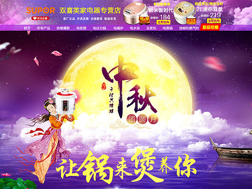 苏泊尔中秋页面