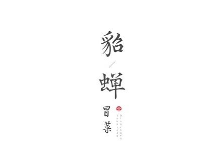 貂蝉冒菜-logo设计