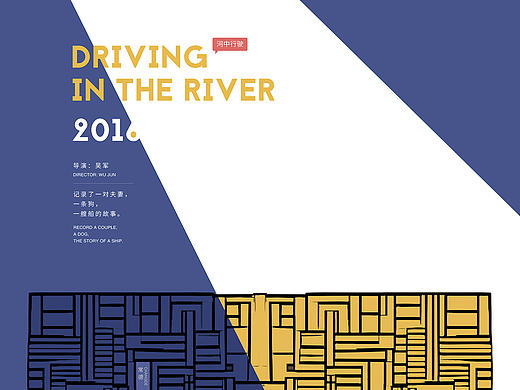 《河中行驶》纪录片海报设计