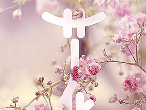 花间小墅·此生难得（个人主页-ZMTg0ODk5OTY=） - 品牌 - 站酷设计师济南腾鲤传播原创素材 - 站酷ZCOOL