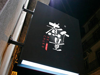 煮个量麻辣烫品牌设计