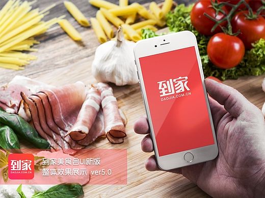 到家美食会APP 全新改版UI+VI提案