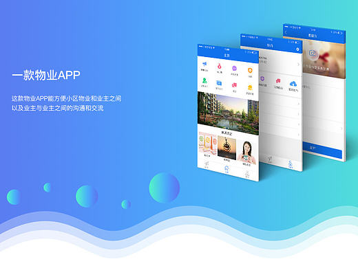 一款社区物业APP