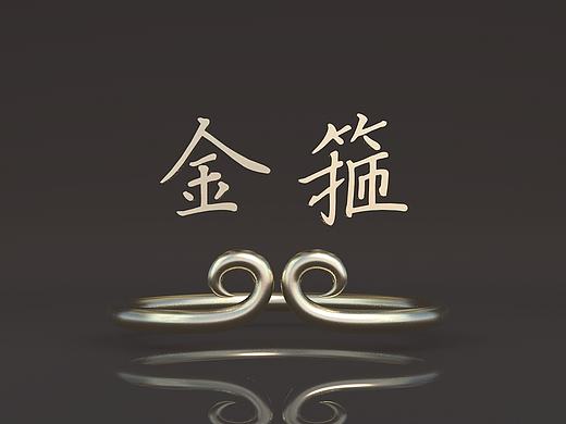 C4D 金箍（个人主页-ZMjE1OTk1MTY=） - 其他三维 - 站酷设计师ChowChia_原创素材 - 站酷ZCOOL