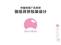 情侣月饼包装