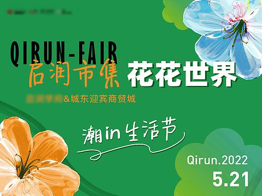 【地产活动｜主k｜海报｜现场】花花市集潮in生活节