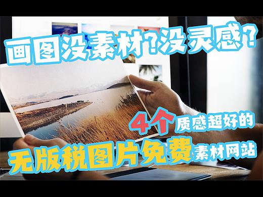 被说没品味？ 4个质感超好的无版税图片免费素材网站，让你的作品一秒显出质感品味