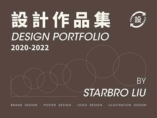 設計作品集2020-2022