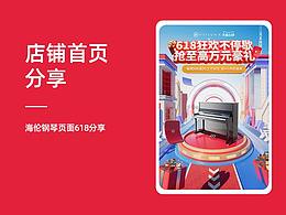 海伦钢琴618页面分享