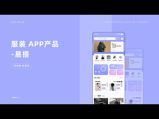 易搭 | 服装APP | UI | UE | IP设计