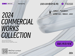 2023-2024部分商业作品展示